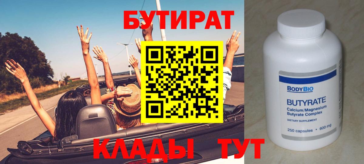 БУТИРАТ бутик Сердобск