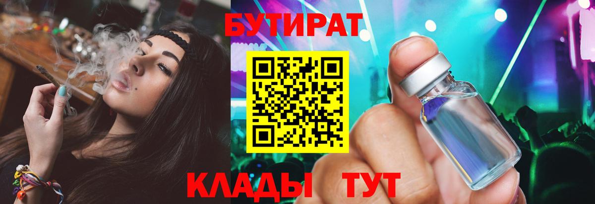 Бутират бутик Сердобск